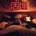活埋求生游戏无广告