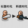 原始人塔防战争免广告版