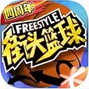 街头篮球正版