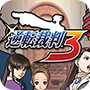 逆转裁判