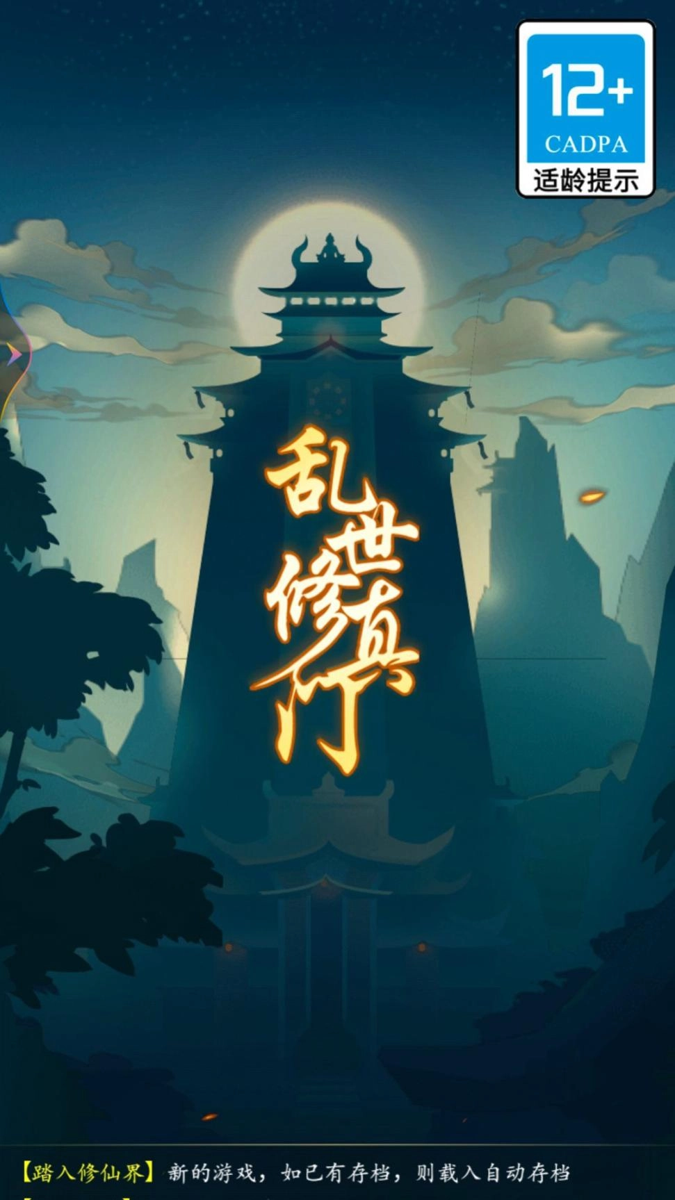 乱世修真门官方版(1)