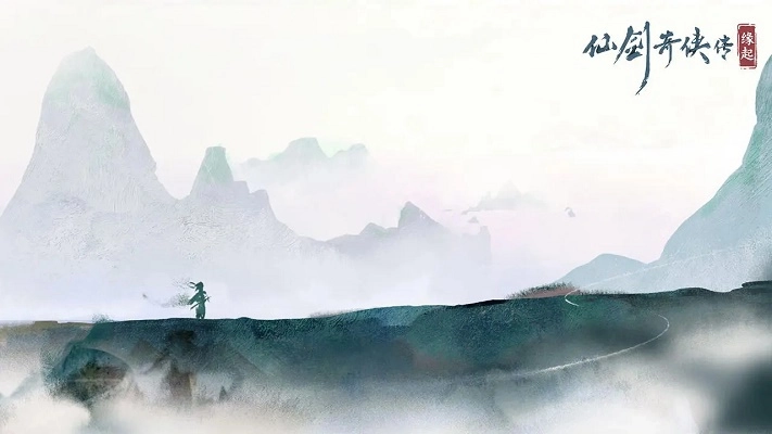 仙剑奇侠传缘起(2)