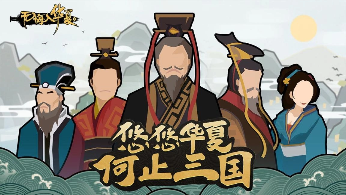 无悔华夏全朝代免费安装(3)