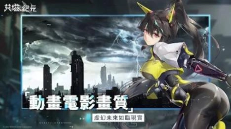 bilibili艾塔纪元官方公测版(2)