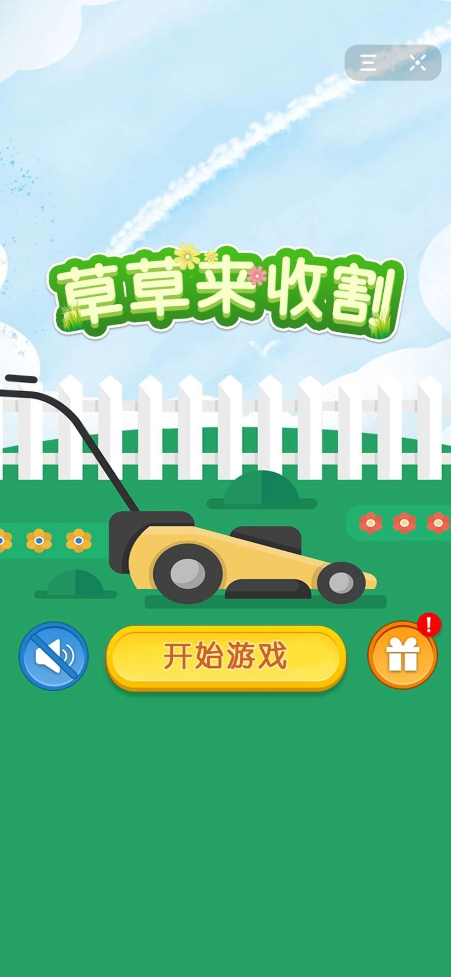 草草来收割抖音游戏图2