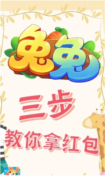 兔子大联盟红包版(3)