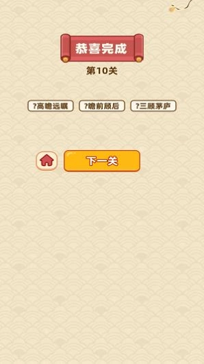 成语天降财红包版(3)