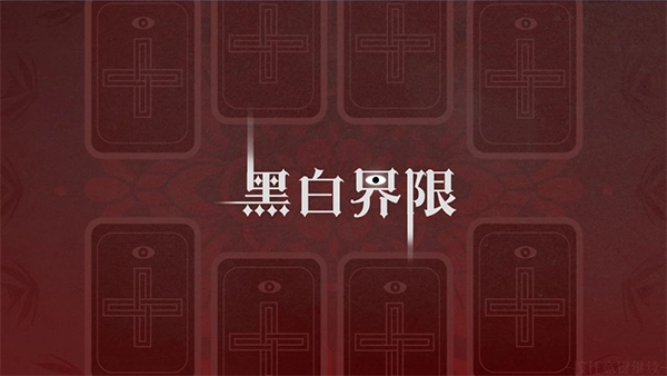 黑白界限(1)