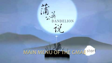 蒲公英说(1)