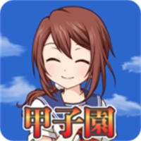 去吧甲子园