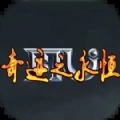 永恒之颠