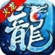 赤血火龙之盟重英雄官方版