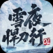 雪夜悍刀行ol官方最新版