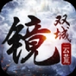 镜双城之云荒正版最新版