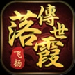 飞扬落霞传世官方版