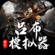 吕布重生模拟器官方最新版