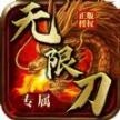 武侠专属无限刀官方最新版