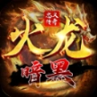 忠义暗黑火龙官方正版