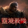 灵境杀戮国际服最新版2025