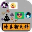 修真聊天群官方正版