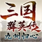 三国群英传九州归心官方版