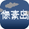 像素岛手机安卓版