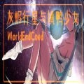 灰烬行星与填鸭少女手机官方版