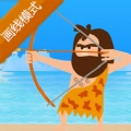 小小神箭手画线模式安卓版