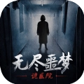 无尽噩梦诡医院安卓最新版