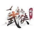 永劫武侠吃鸡小安卓官方版