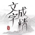 文字成精免广告版手机版