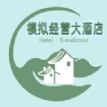模拟经营大酒店官方版