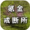 氪金戒断所ios存档苹果版