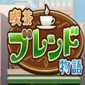 咖啡店物语官方免费中文版