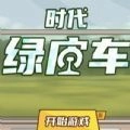 时代绿皮车官方正版安装