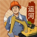 王铲铲的运河梦折相思手机版