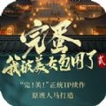 完蛋我被美女包围了2官方最新版