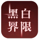 黑白界限