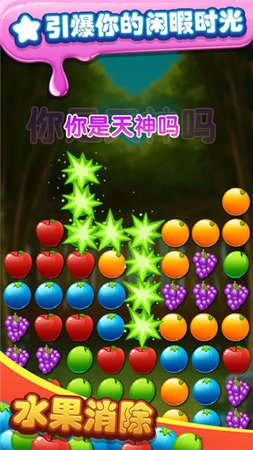水果乐消除红包版图3