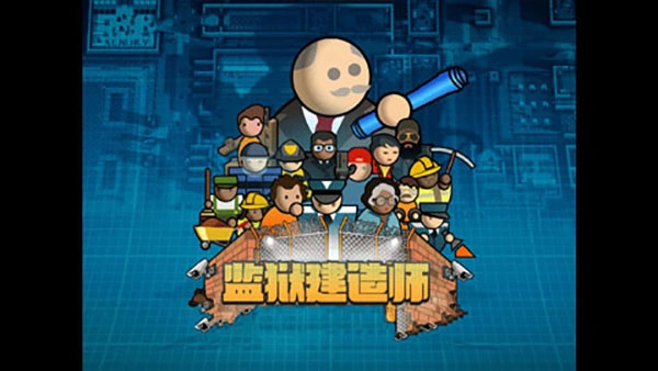 监狱建造师中文版图3