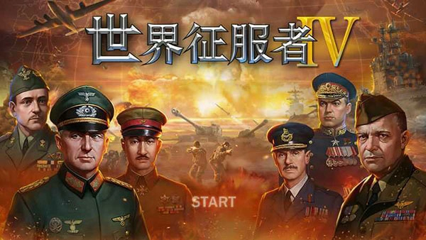 世界征服者4源计划v版