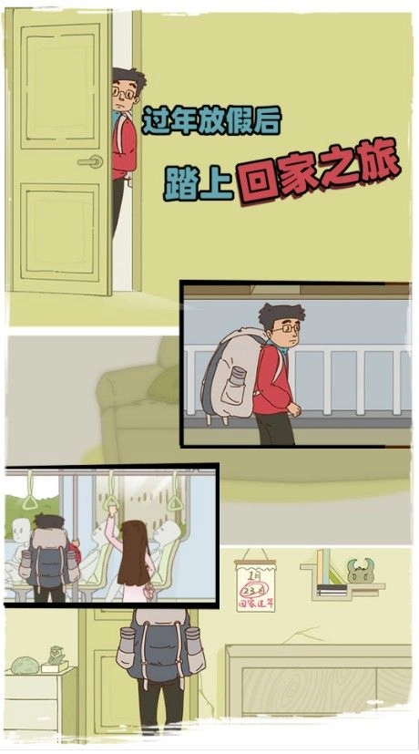 有钱没钱回家过年安卓版图3