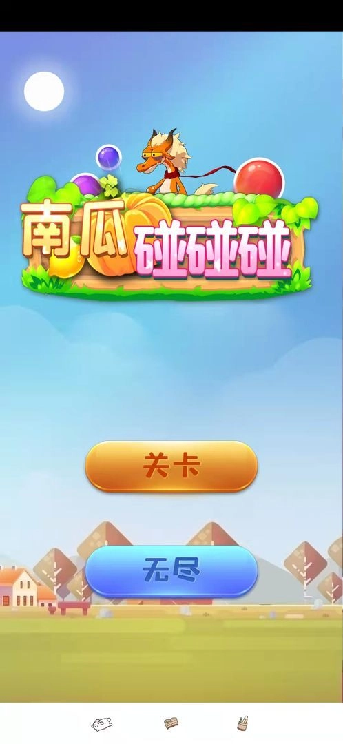 南瓜碰碰碰领红包 