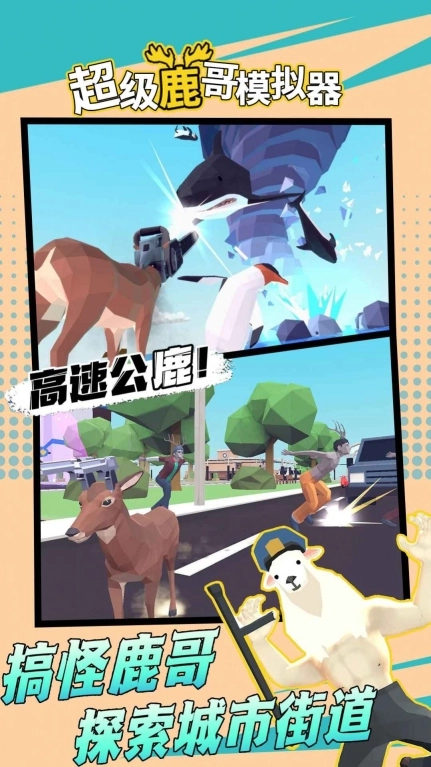 超级鹿哥模拟器免广告版本图2