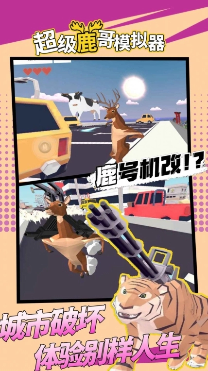 超级鹿哥模拟器免广告版本图3