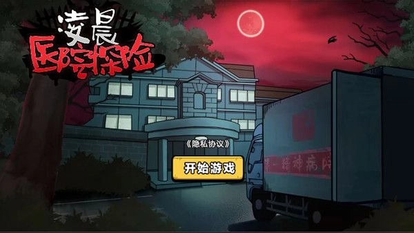 凌晨医院探险(2)