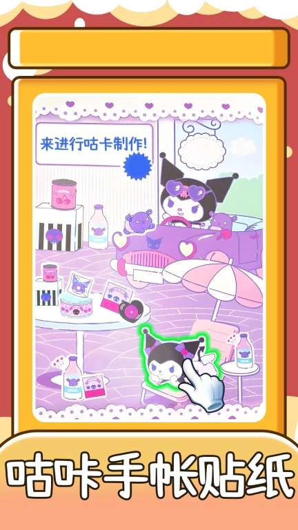 咕咔手帐贴纸安卓版图2