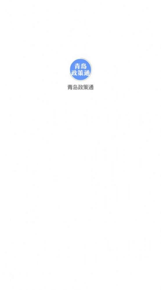 青岛政策通官网正版图3