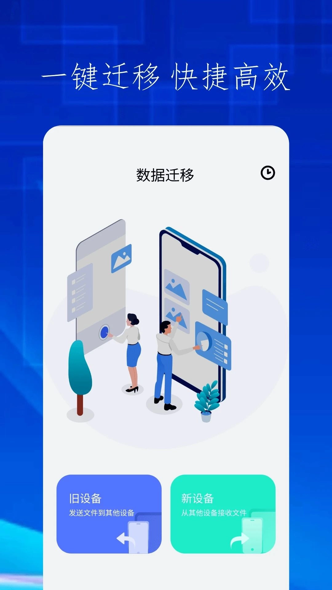 快吧换机app官方版(3)