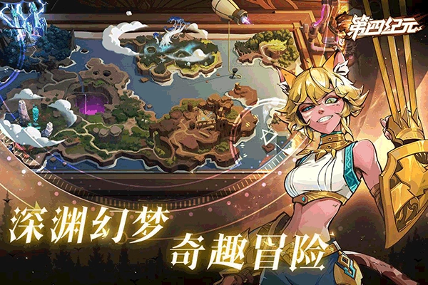 第四纪元官方正版图1